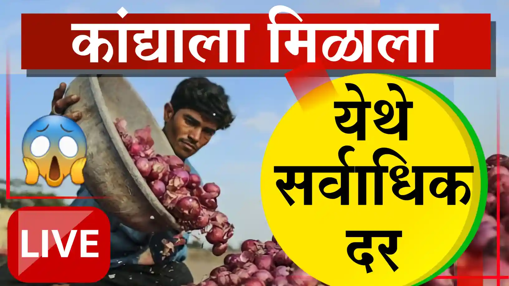 आजचे कांदा बाजार भाव