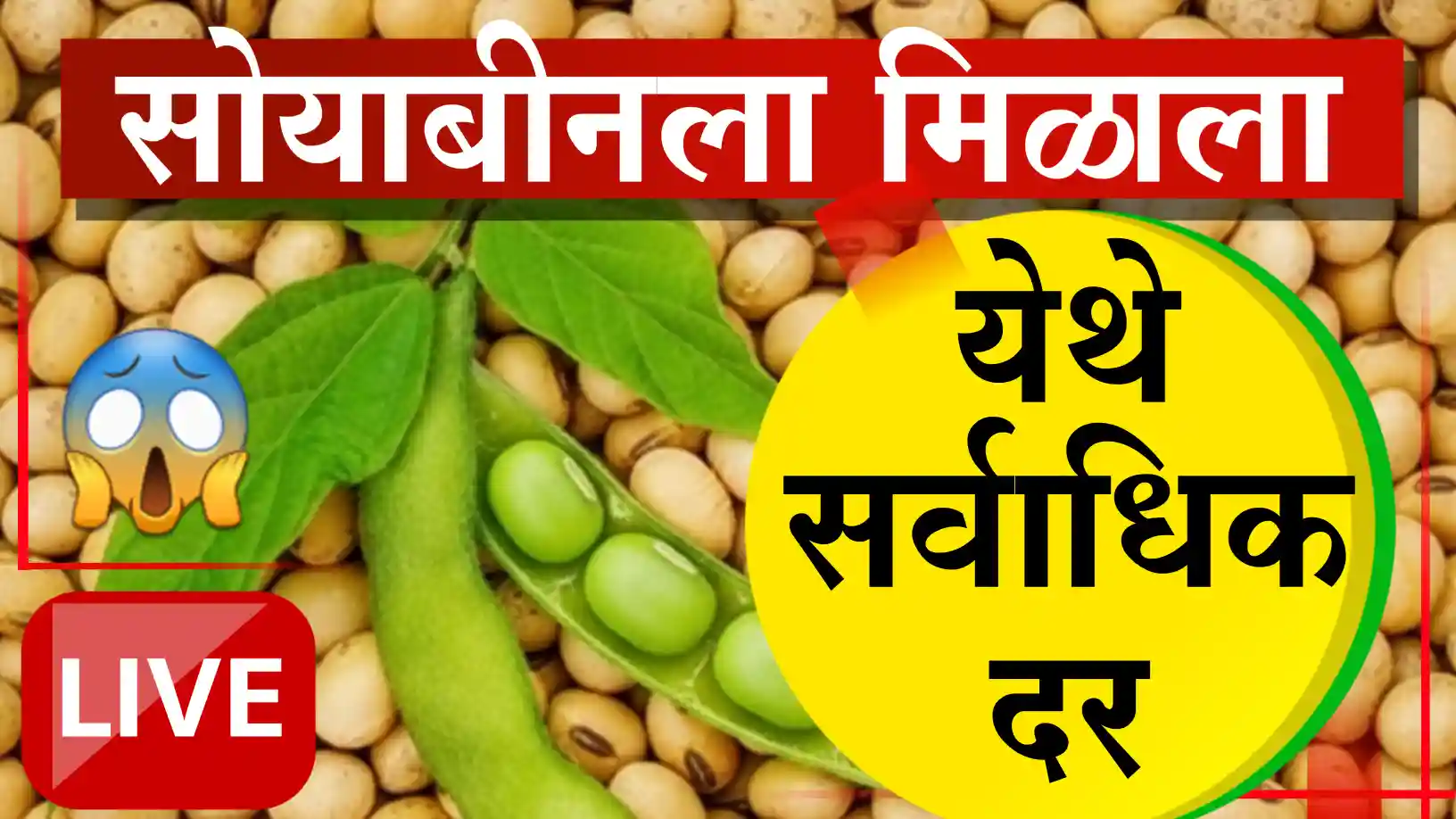 आजचे सोयाबीन बाजार भाव