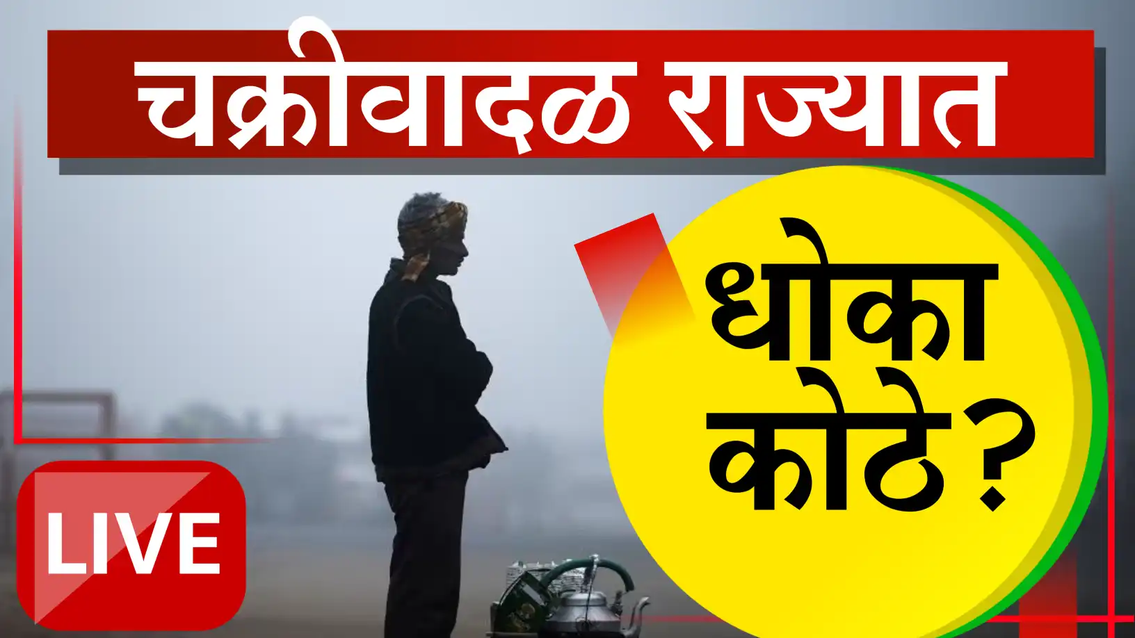 वाऱ्यासह मुसळधार