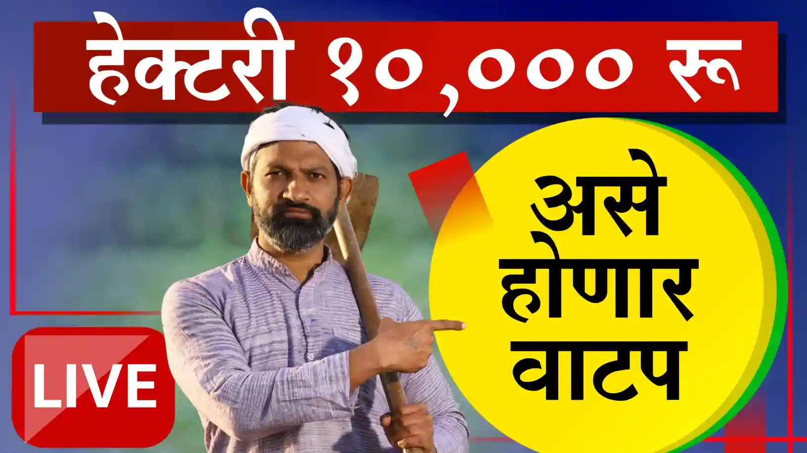 हेक्टरी १० हजार