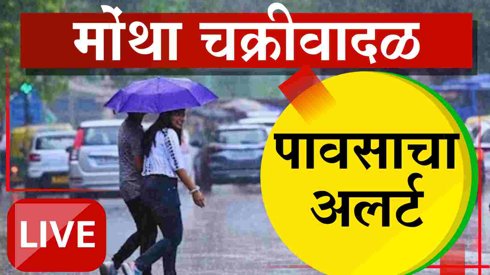 'मोंथा' चक्रीवादळ