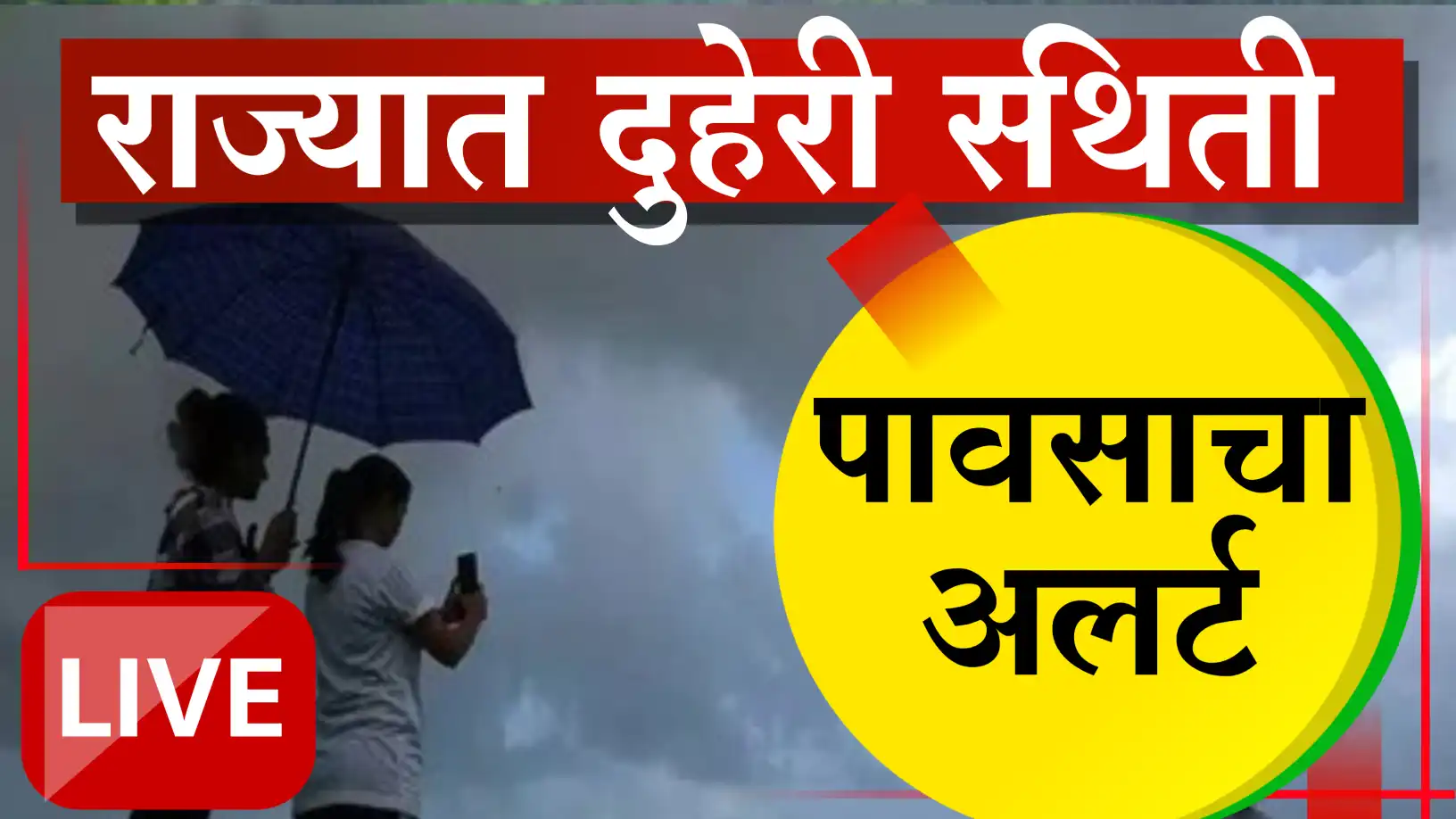 राज्यावर दुहेरी हवामान संकट