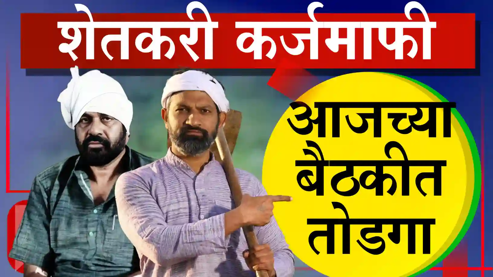 शेतकरी कर्जमाफी