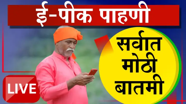 शेतकऱ्यांसाठी सर्वात मोठी बातमी: ई-पीक पाहणीसाठी ३० नोव्हेंबरपर्यंत मुदतवाढ; शासनाचा महत्त्वपूर्ण निर्णय