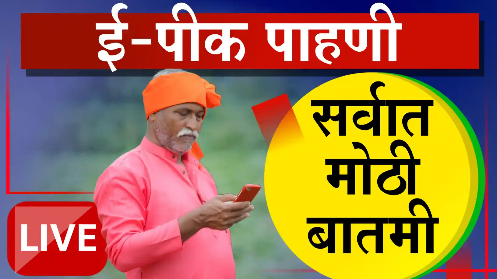 ई-पीक पाहणी