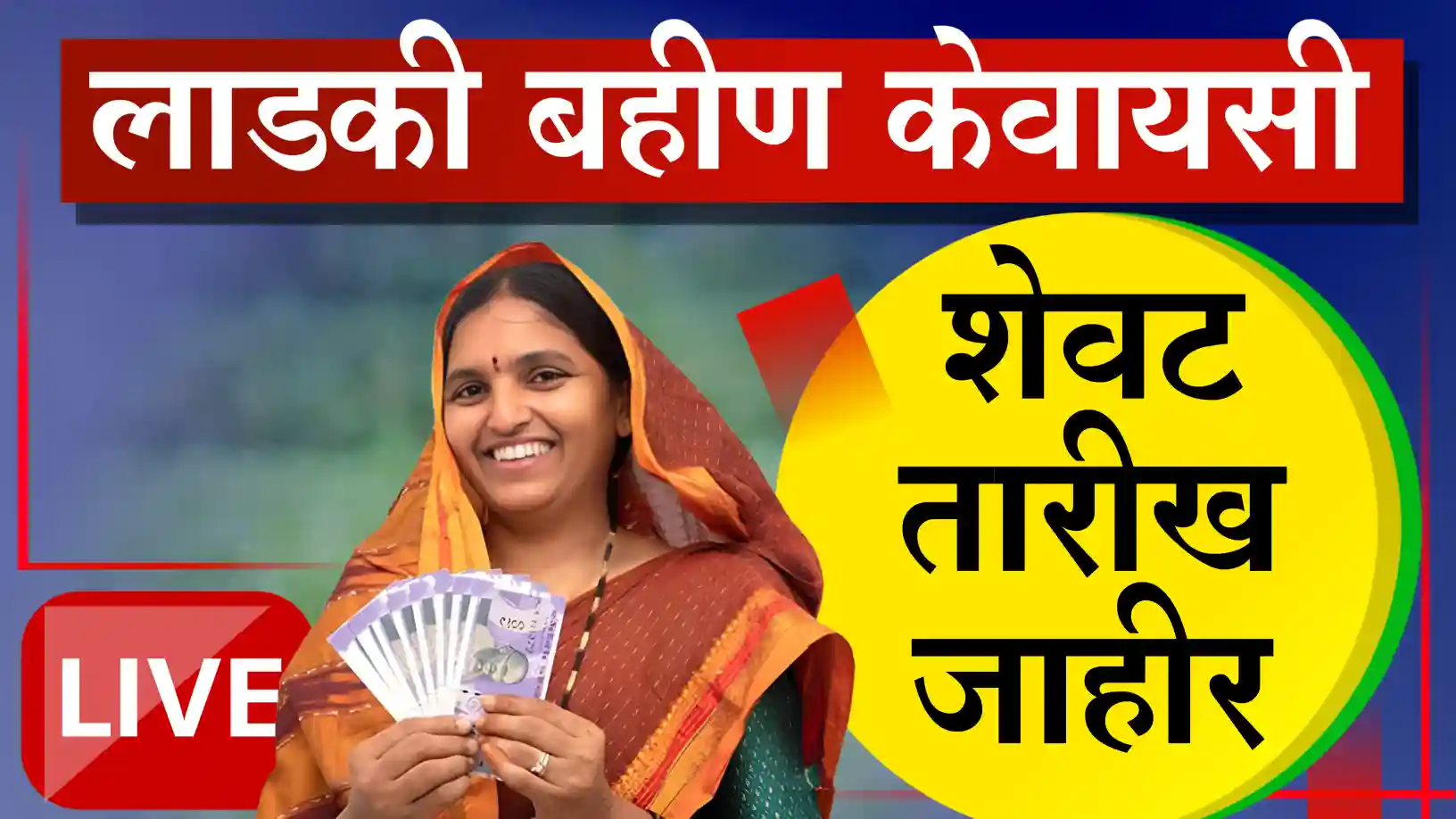 मुख्यमंत्री माझी लाडकी बहीण