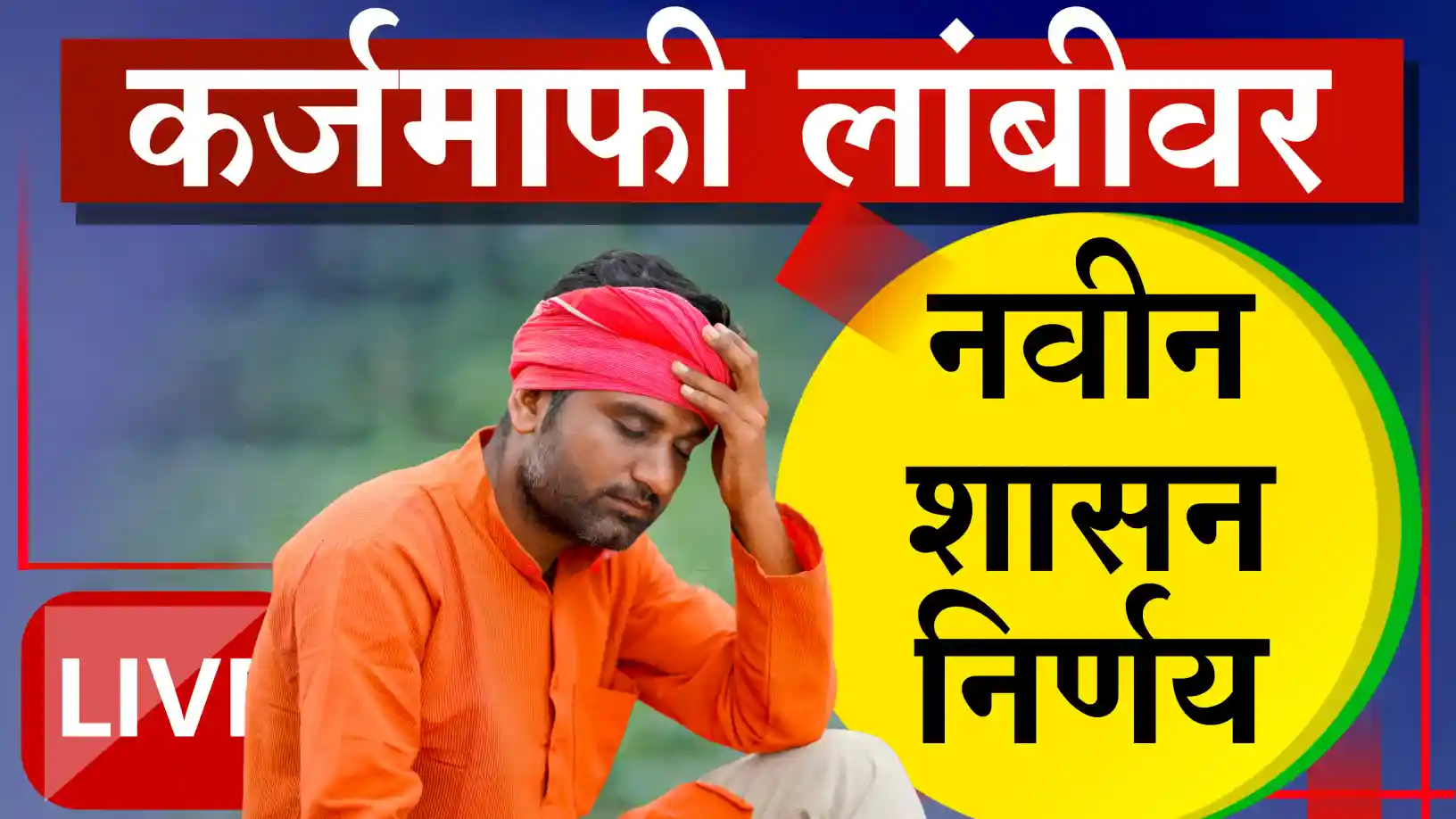 शेतकरी कर्जमाफी लांबणीवर